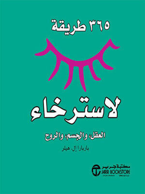 cover image of 365 طريقة لاسترخاء العقل والجسم والروح